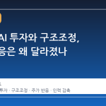 메타의 AI 투자와 구조조정, 시장 반응은 왜 달라졌나