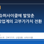 반도체 슈퍼사이클에 발맞춘 석유화학업계의 고부가가치 전환