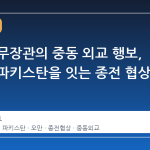 이란 외무장관의 중동 외교 행보, 오만과 파키스탄을 잇는 종전 협상