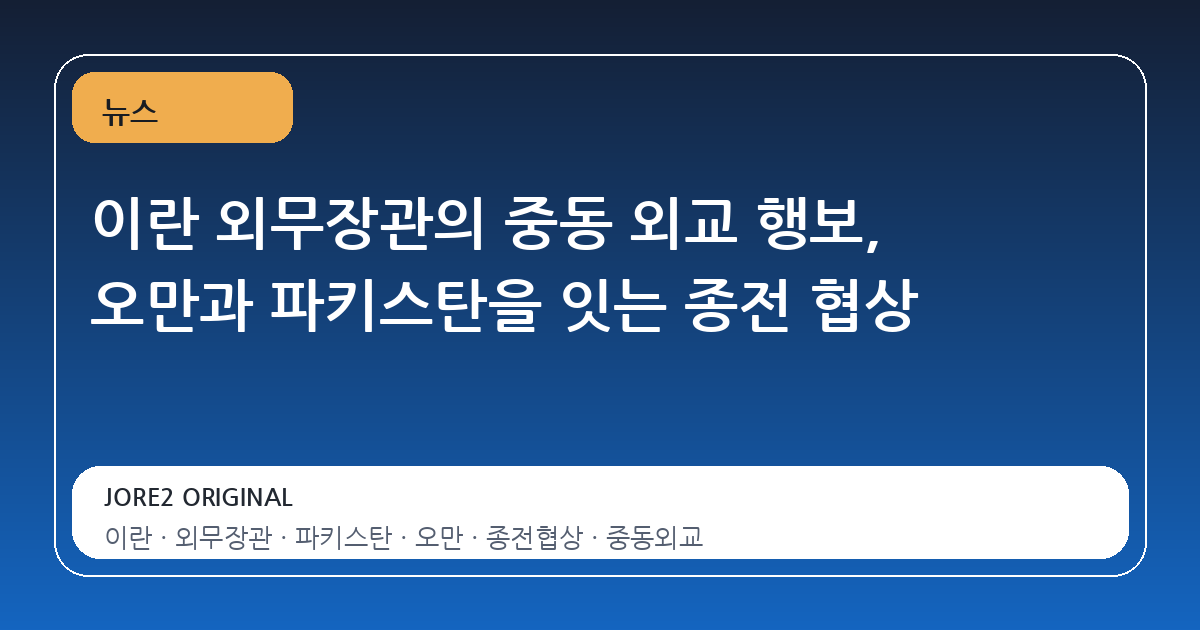 이란 외무장관의 중동 외교 행보, 오만과 파키스탄을 잇는 종전 협상