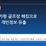 경기도 가평 골프장 해킹으로 10만 명 개인정보 유출