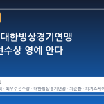 김길리, 대한빙상경기연맹 최우수선수상 영예 안다