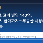 테헤란로 코너 빌딩 140억, 논산 대지 급매까지…부동산 시장의 숨은 흐름