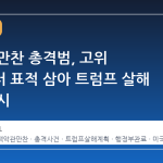 백악관 만찬 총격범, 고위 관료부터 표적 삼아 트럼프 살해 계획 암시