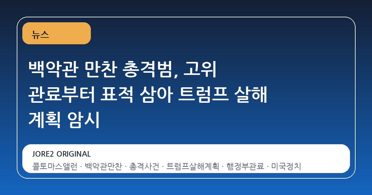 백악관 만찬 총격범, 고위 관료부터 표적 삼아 트럼프 살해 계획 암시