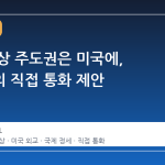 이란 협상 주도권은 미국에, 트럼프의 직접 통화 제안