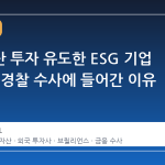 가상자산 투자 유도한 ESG 기업 사기극, 경찰 수사에 들어간 이유