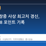 코스피 장중 사상 최고치 경신, 6557.78 포인트 기록
