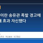 트럼프, 이란 송유관 폭발 경고에 해상봉쇄 효과 자신했다
