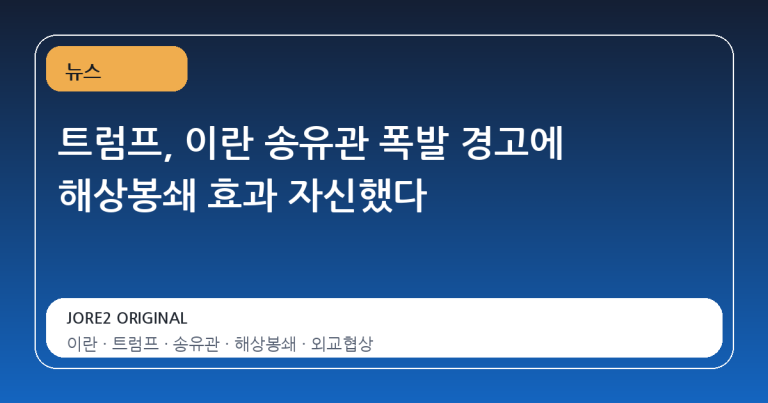 트럼프, 이란 송유관 폭발 경고에 해상봉쇄 효과 자신했다