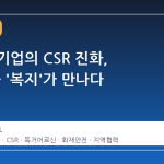 자동차 기업의 CSR 진화, '안전'과 '복지'가 만나다