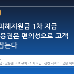 고유가 피해지원금 1차 지급 시작, 금융권은 편의성으로 고객 발걸음 잡는다
