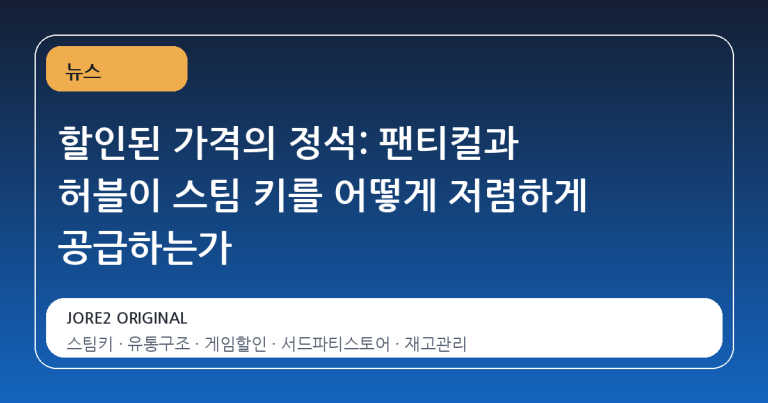 할인된 가격의 정석: 팬티컬과 허블이 스팀 키를 어떻게 저렴하게 공급하는가