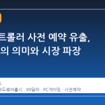 스팀 컨트롤러 사전 예약 유출, 99 달러의 의미와 시장 파장
