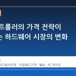 스팀 컨트롤러의 가격 전략이 시사하는 하드웨어 시장의 변화