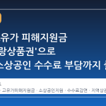 서울, 고유가 피해지원금 '서울사랑상품권'으로 전환…소상공인 수수료 부담까지 줄인다