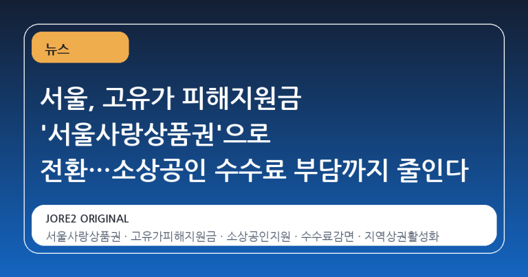 서울, 고유가 피해지원금 '서울사랑상품권'으로 전환…소상공인 수수료 부담까지 줄인다