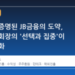 숫자로 증명된 JB금융의 도약, 김기홍 회장의 '선택과 집중'이 만든 변화