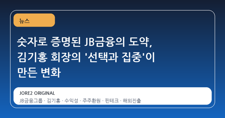 숫자로 증명된 JB금융의 도약, 김기홍 회장의 '선택과 집중'이 만든 변화