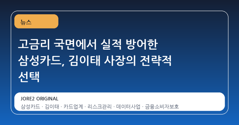 고금리 국면에서 실적 방어한 삼성카드, 김이태 사장의 전략적 선택