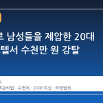 수면제로 남성들을 제압한 20대 여성, 모텔서 수천만 원 강탈