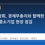 중기중앙회, 경제부총리와 함께한 중부권 중소기업 현장 점검