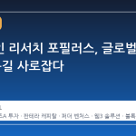 블록체인 리서치 포필러스, 글로벌 VC의 눈길 사로잡다