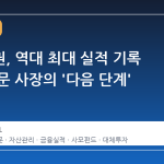 삼성증권, 역대 최대 실적 기록 속 박종문 사장의 '다음 단계' 전략