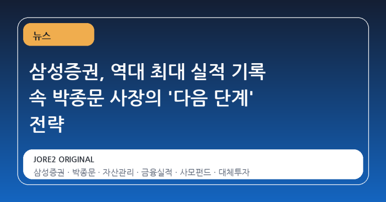 삼성증권, 역대 최대 실적 기록 속 박종문 사장의 '다음 단계' 전략