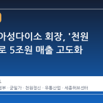 박정부 아성다이소 회장, '천원 정신'으로 5조원 매출 고도화