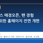 GS칼텍스 매경오픈, 팬 경험 강화를 위한 홈페이지 전면 개편