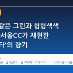 유리판 같은 그린과 형형색색 꽃밭, 남서울CC가 재현한 '오거스타'의 향기