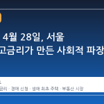2026년 4월 28일, 서울 집값과 고금리가 만든 사회적 파장