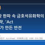석유화학 한파 속 금호석유화학의 생존 전략, 'Act Ahead'가 만든 반전