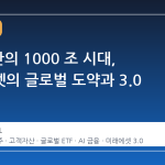 28 년 만의 1000 조 시대, 미래에셋의 글로벌 도약과 3.0 전략