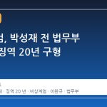 내란특검, 박성재 전 법무부 장관에 징역 20년 구형