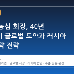 신동원 농심 회장, 40년 신라면의 글로벌 도약과 러시아 시장 공략 전략