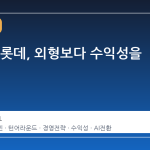 60주년 롯데, 외형보다 수익성을 택하다