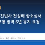 특검, 건진법사 전성배 항소심서 1심 선고형 징역 6년 유지 요청