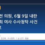 박성재 전 의원, 6월 9일 내란 및 김건희 여사 수사청탁 사건 1심 선고