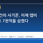 가상 공간의 사기꾼, 이제 앱이 되어 7조 7천억을 삼켰다