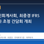 한국공인회계사회, 최중경 IFRS 재단이사 초청 간담회 개최