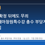 과징금 확정 뒤에도 무죄 판결…세아창원특수강 총수 부당지원 사건 1심