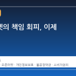 오픈마켓의 책임 회피, 이제 막힌다