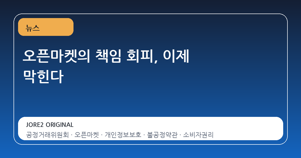 오픈마켓의 책임 회피, 이제 막힌다