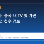 삼성전자, 중국 내 TV 및 가전 판매 사업 철수 검토
