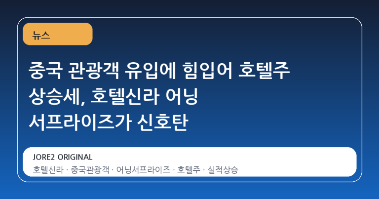 중국 관광객 유입에 힘입어 호텔주 상승세, 호텔신라 어닝 서프라이즈가 신호탄