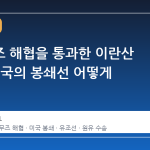 호르무즈 해협을 통과한 이란산 원유, 미국의 봉쇄선 어떻게 뚫었나