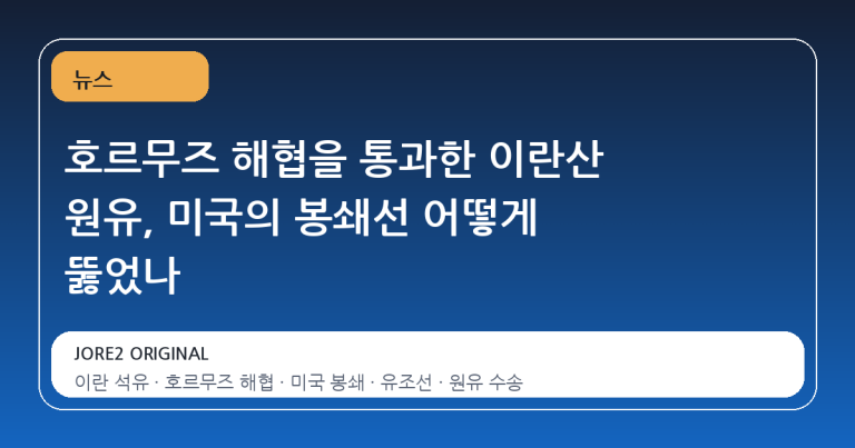 호르무즈 해협을 통과한 이란산 원유, 미국의 봉쇄선 어떻게 뚫었나