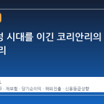 불확실성 시대를 이긴 코리안리의 숫자 논리